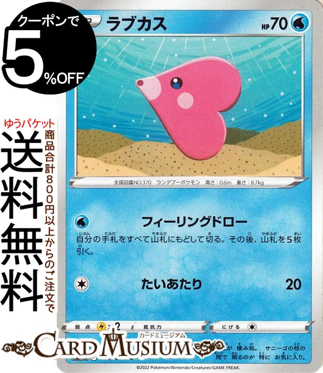 ポケモンカードゲーム ラブカス C s11a 強化拡張パック 白熱のアルカナ (029/068) ソード&シールド Pokemon | ポケモンカード ポケカ ポケットモンスター 水 たねポケモン