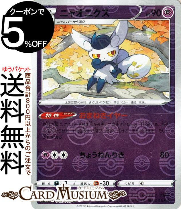 ポケモンカードゲーム ニャオニクス ミラー仕様 s11a 強化拡張パック 白熱のアルカナ (042/068) ソード&シールド Pokemon | ポケモンカード ポケカ ポケットモンスター 超 1進化