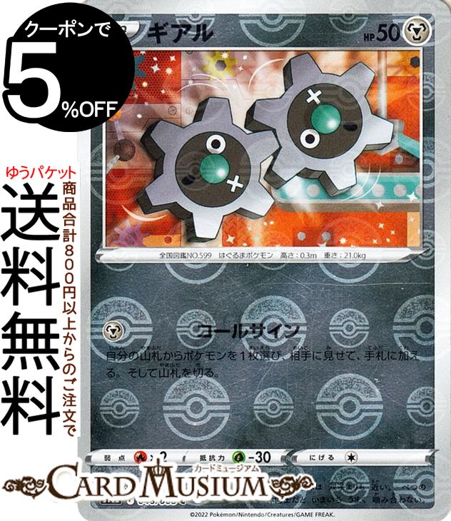 ポケモンカードゲーム ギアル ミラー仕様 s11a 強化拡張パック 白熱のアルカナ (046/068) ソード&シールド Pokemon | ポケモンカード ポケカ ポケットモンスター 鋼 たねポケモン