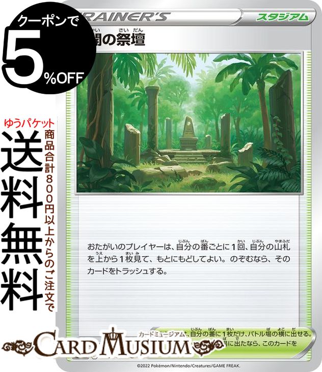 ポケモンカードゲーム 未開の祭壇 U s12 拡張パック パラダイムトリガー (097/098) ソード&シールド Pokemon | ポケモンカード ポケカ ポケットモンスター スタジアム トレーナーズカード