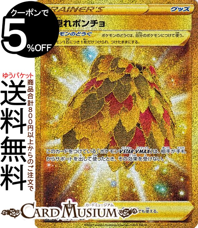 ポケモンカードゲーム 葉隠れポンチョ UR s12 拡張パック パラダイムトリガー (124/098) ソード&シールド Pokemon | ポケモンカード ポケカ ポケットモンスター グッズ トレーナーズカード