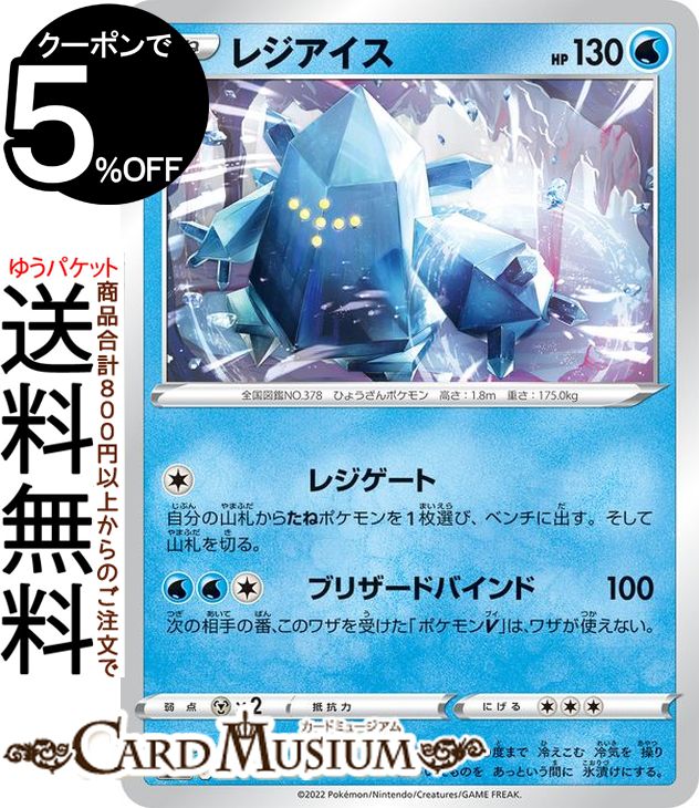 ポケモンカードゲーム レジアイス s12a ハイクラスパック VSTARユニバース (025/172) ソード&シールド Pokemon | ポケモンカード ポケカ ポケットモンスター 水 たねポケモン