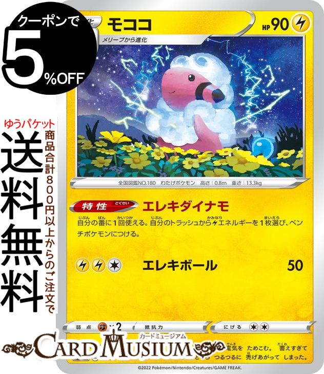 ポケモンカードゲーム モココ s12a ハイクラスパック VSTARユニバース (037/172) ソード&シールド Pokemon | ポケモンカード ポケカ ポケットモンスター 雷 1進化