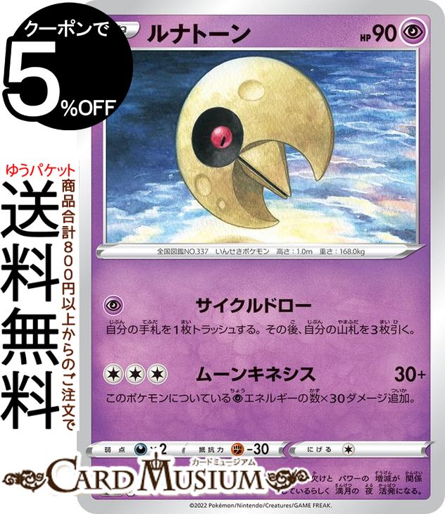 ポケモンカードゲーム ルナトーン s12a ハイクラスパック VSTARユニバース (056/172) ソード&シールド Pokemon | ポケモンカード ポケカ ポケットモンスター 超 たねポケモン