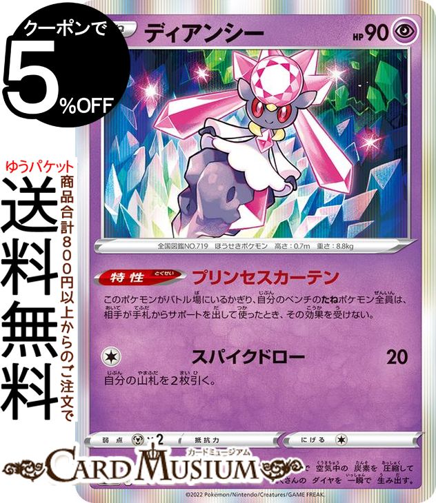 ポケモンカードゲーム ディアンシー s12a ハイクラスパック VSTARユニバース (063/172) ソード&シールド Pokemon | ポケモンカード ポケカ ポケットモンスター 超 たねポケモン