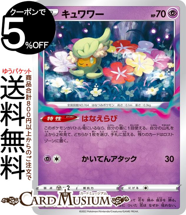 ポケモンカードゲーム キュワワー s12a ハイクラスパック VSTARユニバース (064/172) ソード&シールド Pokemon | ポケモンカード ポケカ ポケットモンスター 超 たねポケモン
