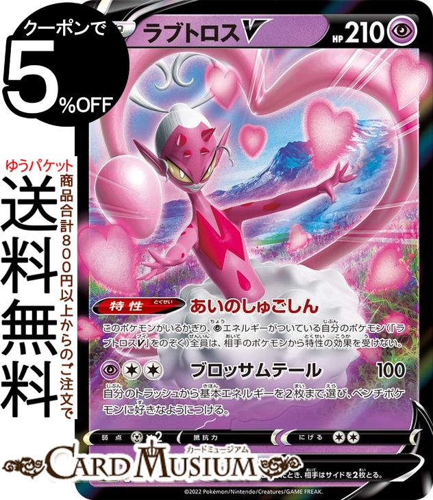 ポケモンカードゲーム ラブトロスV RR s12a ハイクラスパック VSTARユニバース (068/172) ソード&シールド Pokemon | ポケモンカード ポケカ ポケットモンスター 超 たねポケモン
