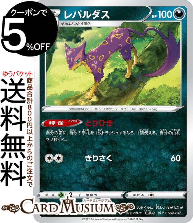 ポケモンカードゲーム レパルダス s12a ハイクラスパック VSTARユニバース (089/172) ソード&シールド Pokemon | ポケモンカード ポケカ ポケットモンスター 悪 1進化