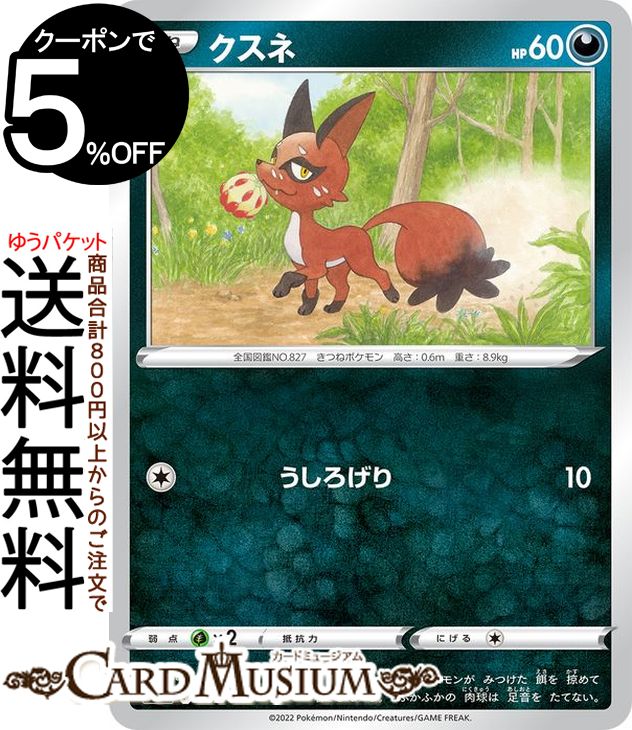 ポケモンカードゲーム クスネ s12a ハイクラスパック VSTARユニバース (092/172) ソード シールド Pokemon ポケモンカード ポケカ ポケットモンスター 悪 たねポケモン