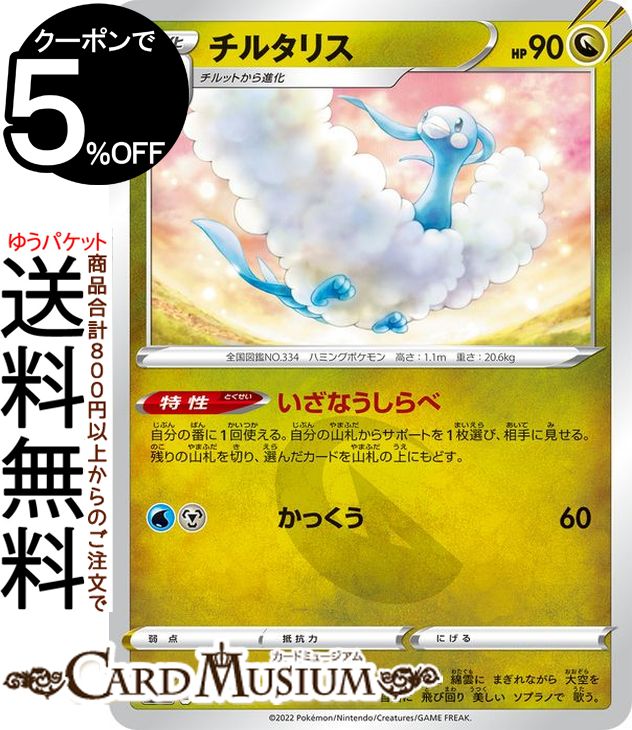 ポケモンカードゲーム チルタリス s12a ハイクラスパック VSTARユニバース (104/172) ソード&シールド Pokemon | ポケモンカード ポケカ ポケットモンスター ドラゴン 1進化