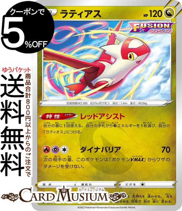 ポケモンカードゲーム ラティアス s12a ハイクラスパック VSTARユニバース (105/172) ソード シールド Pokemon ポケモンカード ポケカ ポケットモンスター ドラゴン たねポケモン