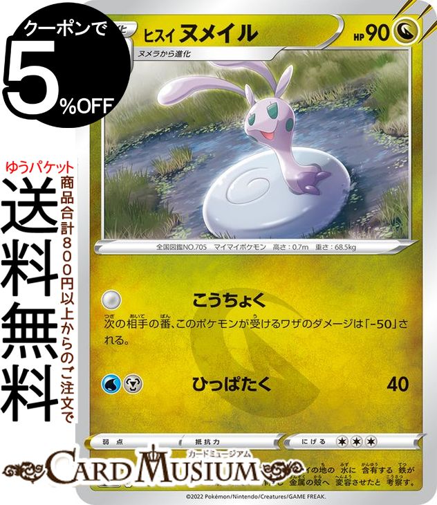 ポケモンカードゲーム ヒスイ ヌメイル s12a ハイクラスパック VSTARユニバース (113/172) ソード&シールド Pokemon | ポケモンカード ポケカ ポケットモンスター ドラゴン 1進化