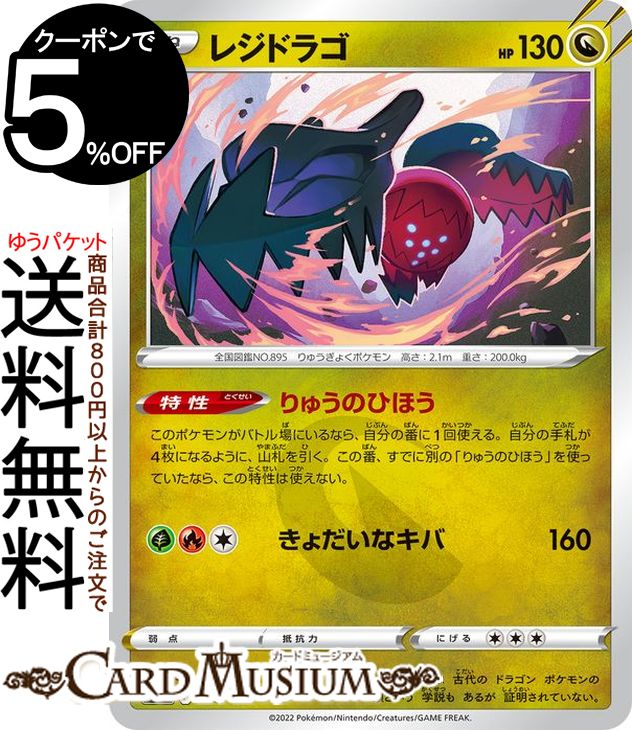 ポケモンカードゲーム レジドラゴ s12a ハイクラスパック VSTARユニバース (116/172) ソード&シールド Pokemon | ポケモンカード ポケカ ポケットモンスター ドラゴン たねポケモン