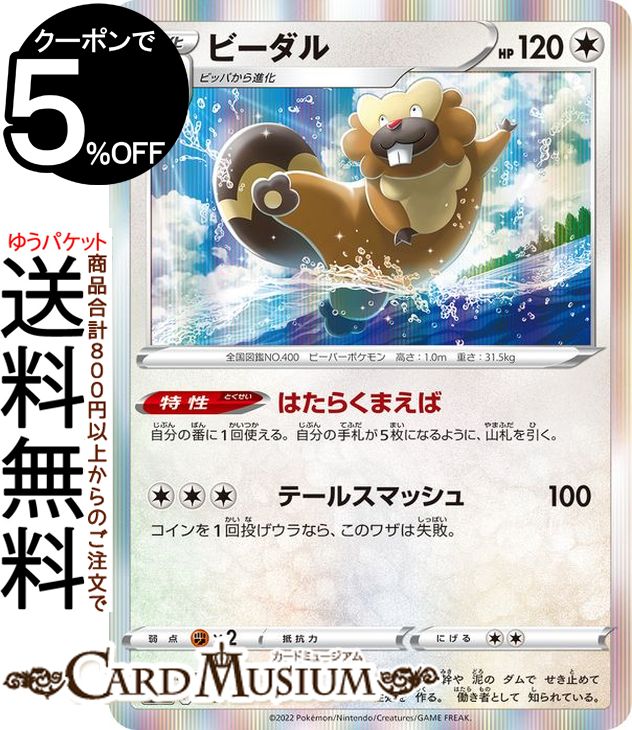 ポケモンカードゲーム ビーダル s12a ハイクラスパック VSTARユニバース (122/172) ソード&シールド Pokemon | ポケモンカード ポケカ ポケットモンスター 無 1進化