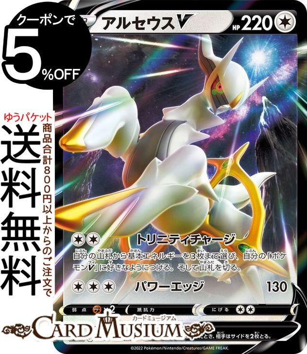 ポケモンカードゲーム アルセウスV RR s12a ハイクラスパック VSTARユニバース (126/172) ソード シールド Pokemon ポケモンカード ポケカ ポケットモンスター 無 たねポケモン