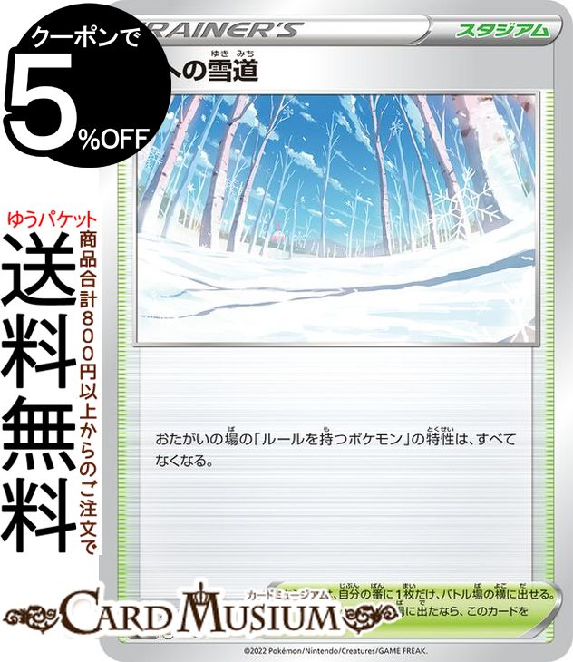 ポケモンカードゲーム 頂への雪道 s12a ハイクラスパック VSTARユニバース (165/172) ソード&シールド Pokemon | ポケモンカード ポケカ ポケットモンスター スタジアム トレーナーズカード