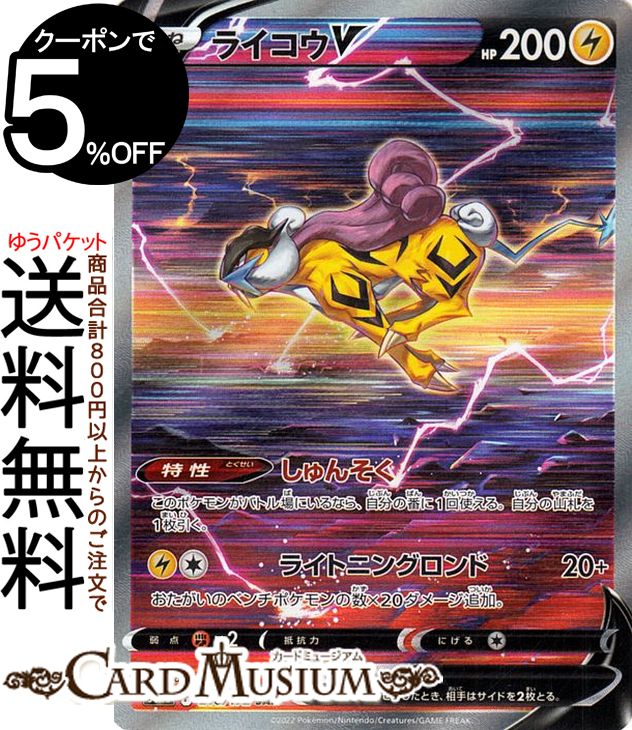 ポケモンカードゲーム ライコウV SAR s12a ハイクラスパック VSTARユニバース (218/172) ソード シールド Pokemon スペシャルアートレア ポケモンカード ポケカ ポケットモンスター 雷 たねポケモン