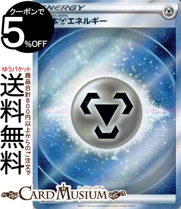 ポケモンカードゲーム 基本鋼エネルギー SR s12a ハイクラスパック VSTARユニバース (258/172) ソード シールド Pokemon ポケモンカード ポケカ ポケットモンスター エネルギー 基本エネルギー