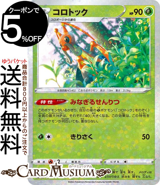 ポケモンカードゲーム コロトック パラレル s12a ハイクラスパック VSTARユニバース (010/172) ソード&シールド Pokemon | ポケモンカード ポケカ ポケットモンスター パラレル 草 1進化