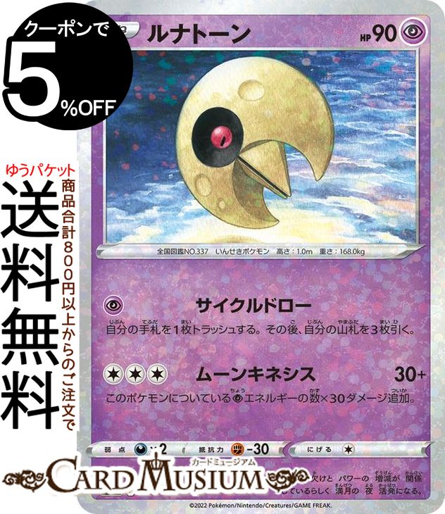 ポケモンカードゲーム ルナトーン パラレル s12a ハイクラスパック VSTARユニバース (056/172) ソード シールド Pokemon ポケモンカード ポケカ ポケットモンスター パラレル 超 たねポケモン