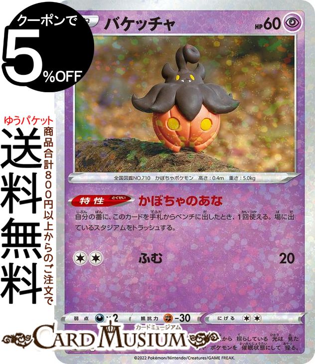 ポケモンカードゲーム バケッチャ パラレル s12a ハイクラスパック VSTARユニバース (061/172) ソード シールド Pokemon ポケモンカード ポケカ ポケットモンスター パラレル 超 たねポケモン