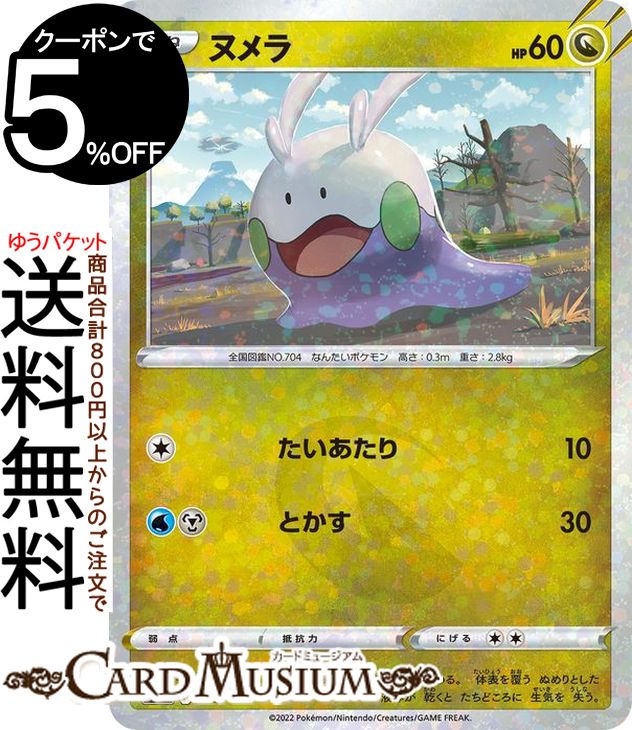 ポケモンカードゲーム ヌメラ パラレル s12a ハイクラスパック VSTARユニバース (112/172) ソード シールド Pokemon ポケモンカード ポケカ ポケットモンスター パラレル ドラゴン たねポケモン