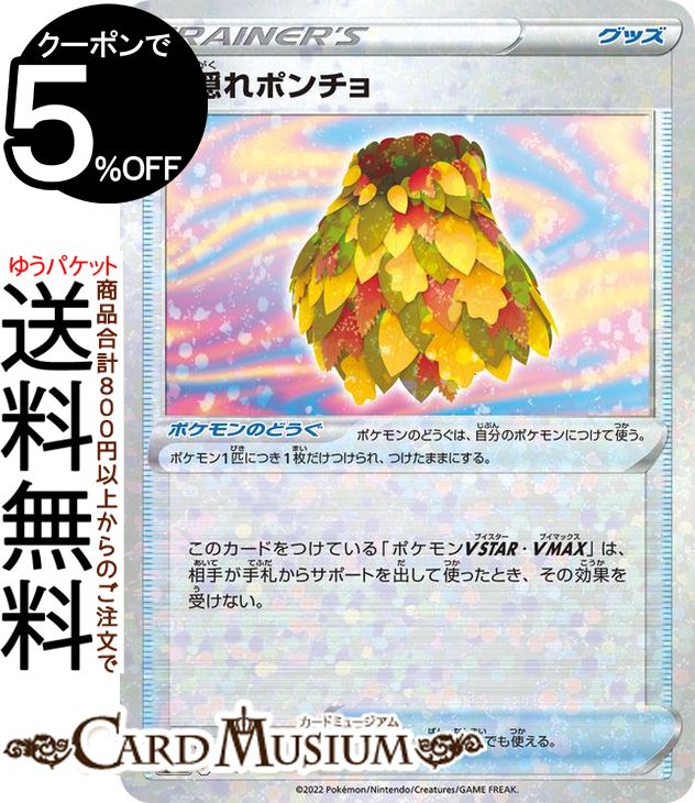 ポケモンカードゲーム 葉隠れポンチョ パラレル s12a ハイクラスパック VSTARユニバース (147/172) ソード&シールド Pokemon | ポケモンカード ポケカ ポケットモンスター パラレル グッズ トレーナーズカード