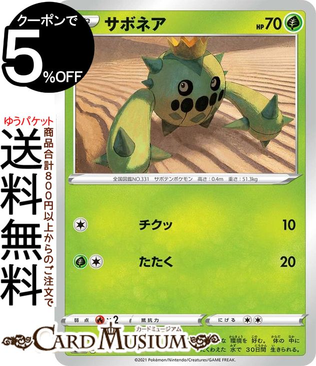 ポケモンカードゲーム サボネア sI スタートデッキ100 010/414 ソード&シールド Pokemon | ポケモンカード ポケカ ポケットモンスター 草 たねポケモン※デッキではなくシングルカードとなります。