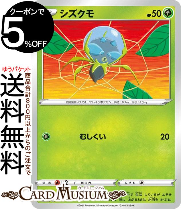 ポケモンカードゲーム シズクモ sI スタートデッキ100 030/414 ソード&シールド Pokemon | ポケモンカード ポケカ ポケットモンスター 草 たねポケモン※デッキではなくシングルカードとなります。