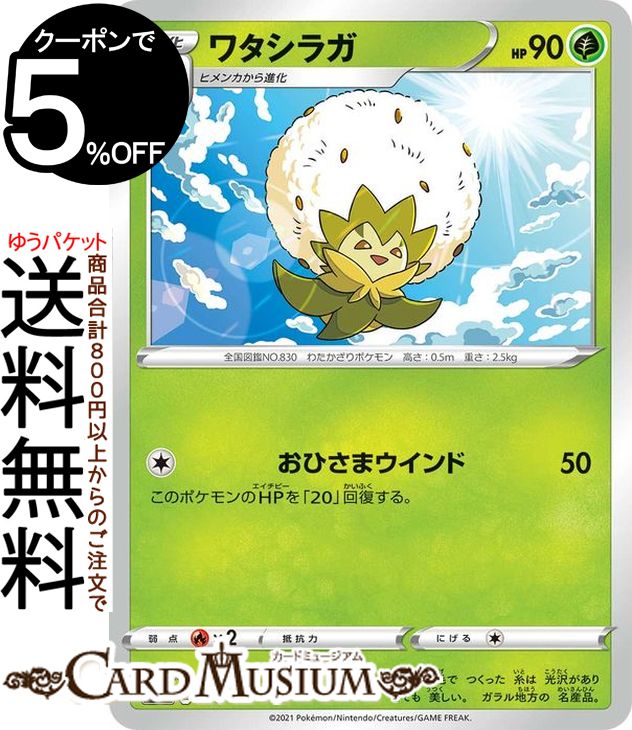 ポケモンカードゲーム ワタシラガ sI スタートデッキ100 040/414 ソード&シールド Pokemon | ポケモンカード ポケカ ポケットモンスター 草 1進化※デッキではなくシングルカードとなります。
