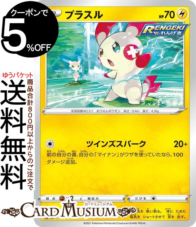ポケモンカードゲーム プラスル sI スタートデッキ100 138/414 ソード&シールド Pokemon | ポケモンカード ポケカ ポケットモンスター 雷 たねポケモン※デッキではなくシングルカードとなります。