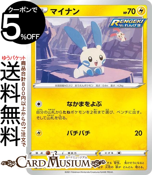ポケモンカードゲーム マイナン sI スタートデッキ100 139/414 ソード&シールド Pokemon | ポケモンカード ポケカ ポケットモンスター 雷 たねポケモン※デッキではなくシングルカードとなります。