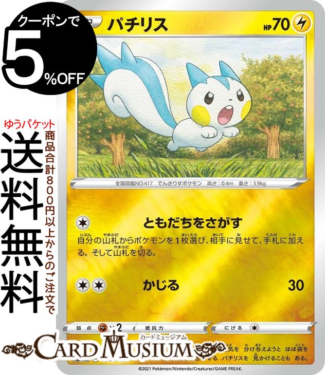 ポケモンカードゲーム パチリス ミラー仕様 sI スタートデッキ100 143/414 ソード&シールド Pokemon | ポケモンカード ポケカ ポケットモンスター 雷 たねポケモン※デッキではなくシングルカードとなります。