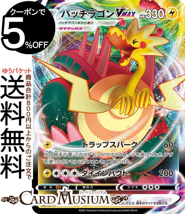 ポケモンカードゲーム パッチラゴンVMAX sI スタートデッキ100 161/414 ソード&シールド Pokemon | ポケモンカード ポケカ ポケットモンスター 雷 VMAX※デッキではなくシングルカードとなります。のサムネイル