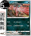 ポケモンカードゲーム イベルタル sI スタートデッキ100 285/414 ソード&シールド Pokemon | ポケモンカード ポケカ ポケットモンスター 悪 たねポケモン※デッキではなくシングルカードとなります。