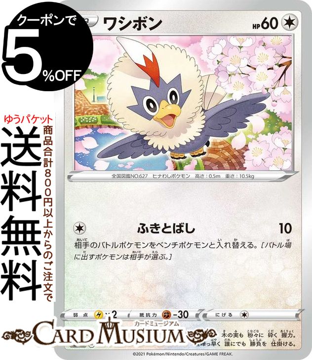 ポケモンカードゲーム ワシボン sI スタートデッキ100 351/414 ソード&シールド Pokemon | ポケモンカード ポケカ ポケットモンスター 無 たねポケモン※デッキではなくシングルカードとなります。