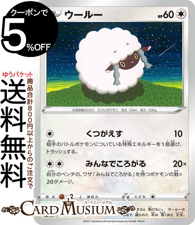 ポケモンカードゲーム ウールー sI スタートデッキ100 362/414 ソード&シールド Pokemon | ポケモンカード ポケカ ポケットモンスター 無 たねポケモン※デッキではなくシングルカードとなります。