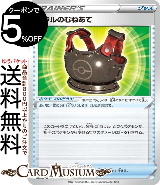 ポケモンカードゲーム ガラルのむねあて sI スタートデッキ100 384/414 ソード&シールド Pokemon | ポケモンカード ポケカ ポケットモンスター グッズ トレーナーズカード※デッキではなくシングルカードとなります。