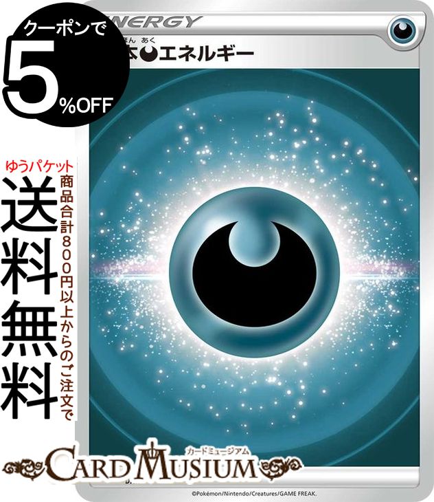 ポケモンカードゲーム 悪エネルギー sI スタートデッキ100 AKU ソード&シールド Pokemon | ポケモンカード ポケカ ポケットモンスター 悪 基本エネルギー※デッキではなくシングルカードとなります。