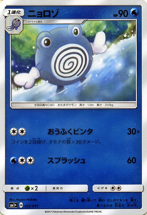 ポケモンカードゲーム ニョロゾ 強化拡張パック SM1 サン＆ムーン Pokemon ポケモン カード ポケモンカード ポケカ ポケットモンスター SM サン ムーン サンアンドムーン サンムーン サン ムーン 拡張パック 拡張 パック コレクション