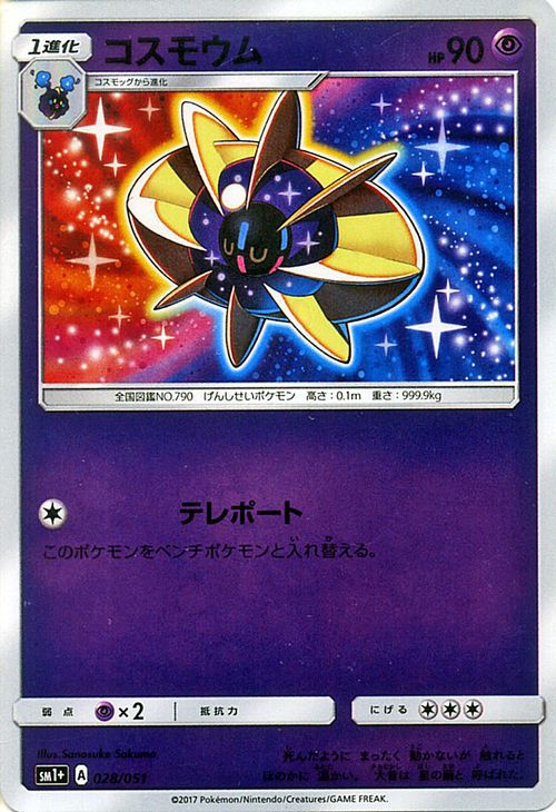 ポケモンカードゲーム コスモウム 強化拡張パック SM1+ サン＆ムーン Pokemon | ポケモン カード ポケモンカード ポケカ ポケットモンスター SM サン&ムーン サンアンドムーン サンムーン サン ムーン 拡張パック 拡張 パック コレクション