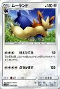 ポケモンカードゲーム ムーランド / コレクションサン / SM1S / サン＆ムーン Pokemon ポケモン カード ポケモンカード ポケカ ポケットモンスター SM サン ムーン サンアンドムーン サンムーン サン ムーン 拡張パック 拡張 パック コレクション