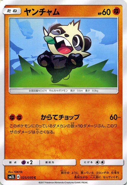 ポケモンカードゲーム ヤンチャム C SM2L 025 アローラの月光 サン＆ムーン Pokemon | ポケモン カード ポケモンカード ポケカ ポケットモンスター SM サン&ムーン サンアンドムーン サンムーン サン ムーン 拡張パック 拡張 パック アローラ 月光