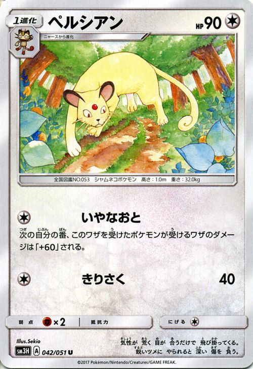 ポケモンカードゲーム SM3H 闘う虹を見たか ペルシアン （ U ) サン＆ムーン Pokemon | ポケモン カード ポケモンカード ポケカ ポケッ..