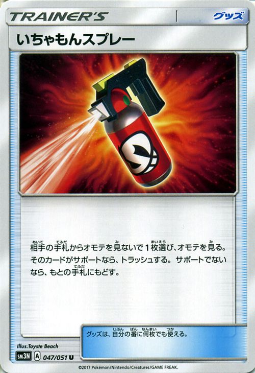 ポケモンカードゲーム SM3N 光を喰らう闇 いちゃもんスプレー ( U ) サン&ムーン Pokemon | ポケモン カード ポケモンカード ポケカ ポケットモンスター SM サン&ムーン サンアンドムーン サンムーン サン ムーン 拡張パック 拡張 パック 光を 闇