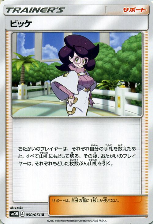 ポケモンカードゲーム SM3N 光を喰らう闇 ビッケ ( U ) サン&ムーン Pokemon | ポケモン カード ポケモンカード ポケカ ポケットモンスター SM サン&ムーン サンアンドムーン サンムーン サン ムーン 拡張パック 拡張 パック 光を 闇