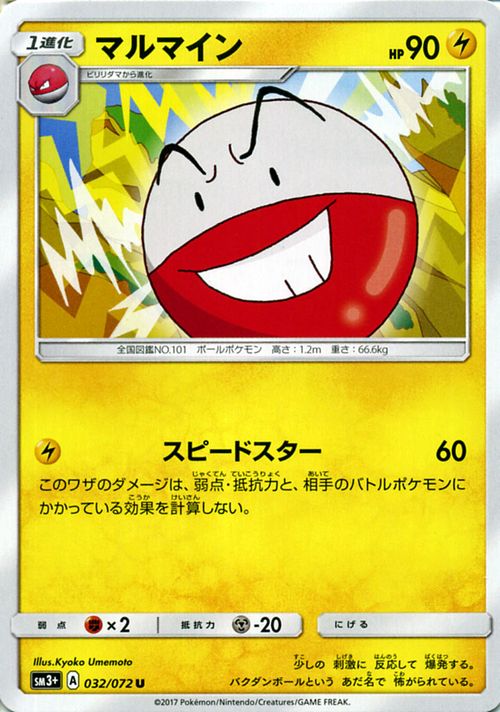 ポケモンカードゲーム SM3+ ひかる伝説 マルマイン U サン＆ムーン Pokemon | ポケモン カード ポケモンカード ポケカ ポケットモンスター SM サン&ムーン サンアンドムーン サンムーン サン ムーン 拡張パック 拡張 パック ひかるでんせつ ひかる 伝説