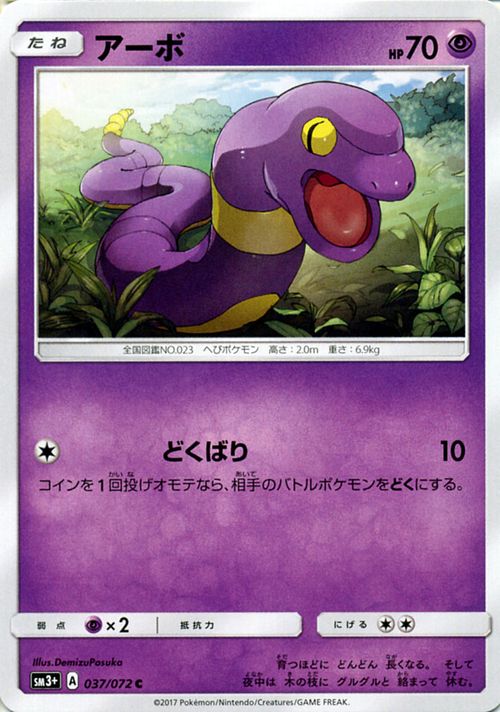 ポケモンカードゲーム SM3 ひかる伝説 アーボ C サン＆ムーン Pokemon ポケモン カード ポケモンカード ポケカ ポケットモンスター SM サン ムーン サンアンドムーン サンムーン サン ムーン 拡張パック 拡張 パック ひかるでんせつ ひかる 伝説