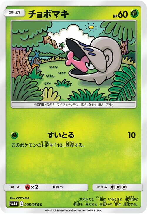 ポケモンカードゲーム SM4A 拡張パック 超次元の暴獣 チョボマキ （ C ） ポケモン カード ポケモンカード ポケカ ポケットモンスター SM サン ムーン サンアンドムーン サンムーン サン ムーン 拡張パック 拡張 パック 超次元