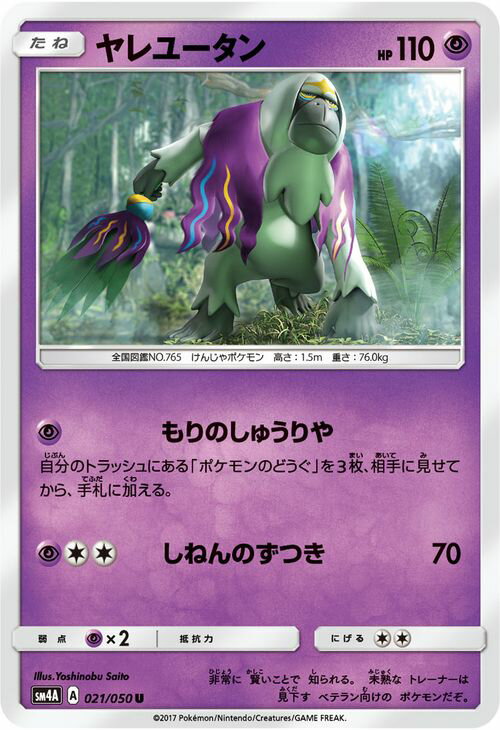 ポケモンカードゲーム SM4A 拡張パック 超次元の暴獣 ヤレユータン （ U ） ポケモン カード ポケモンカード ポケカ ポケットモンスター SM サン ムーン サンアンドムーン サンムーン サン ムーン 拡張パック 拡張 パック 超次元